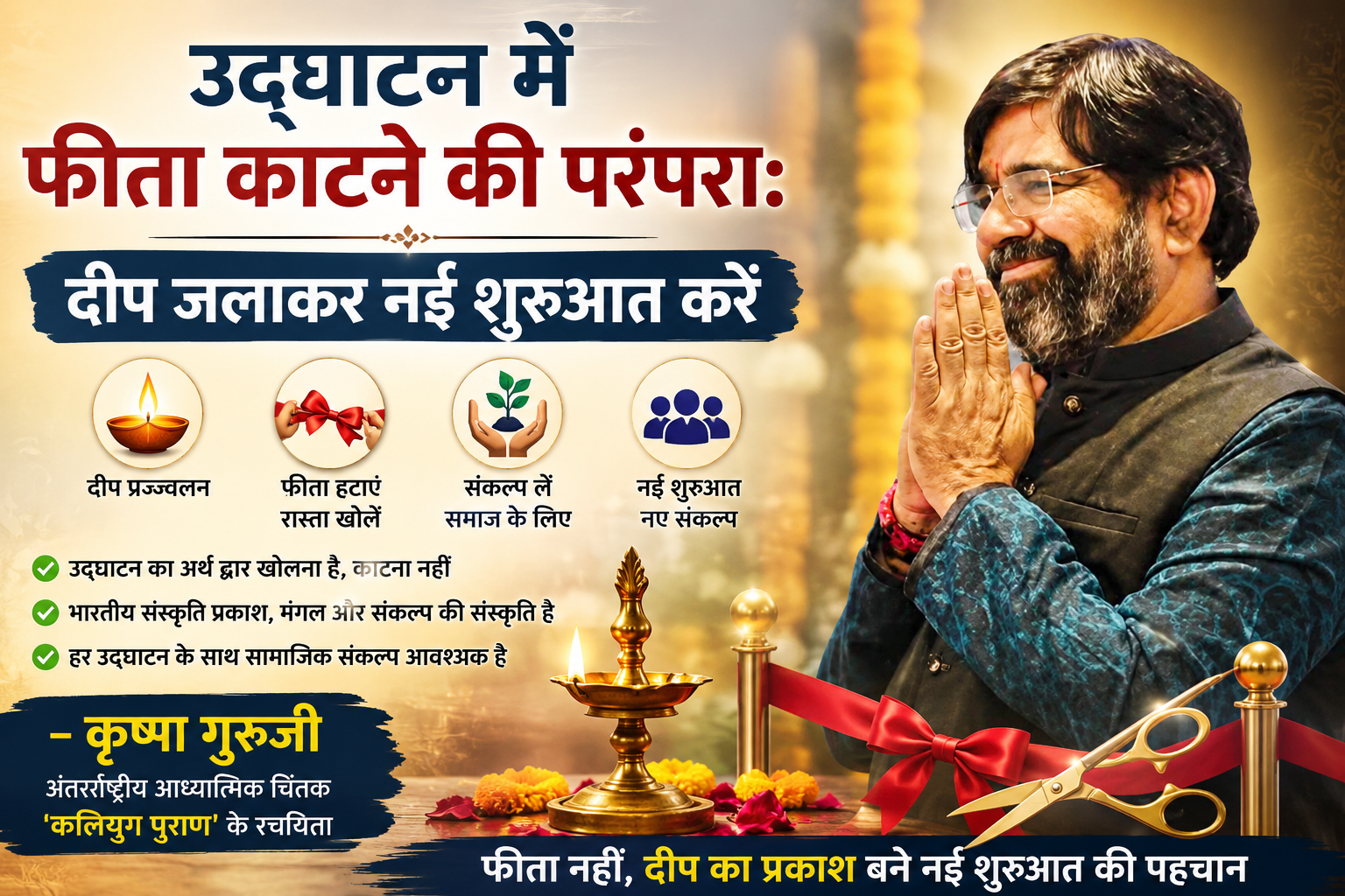 कृष्णा गुरुजी उद्घाटन में फीता काटने की परंपरा के स्थान पर दीप प्रज्ज्वलन और फीते को सम्मानपूर्वक हटाकर नई शुरुआत करने का संदेश देते हुए।