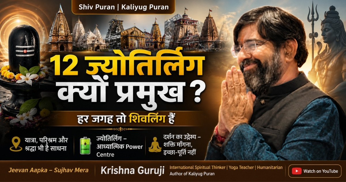 12 ज्योतिर्लिंग क्यों प्रमुख – Shiv Puran और Kaliyug Puran की दृष्टि से Krishna Guruji