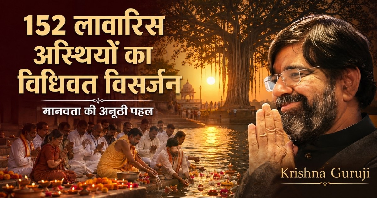 152 लावारिस अस्थियों का विधिवत विसर्जन करते Krishna Guruji