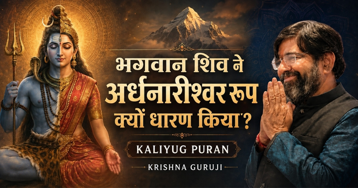 भगवान शिव ने अर्धनारीश्वर रूप क्यों धारण किया—Kaliyug Puran में Krishna Guruji की व्याख्या