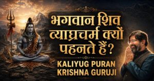 भगवान शिव व्याघ्रचर्म क्यों पहनते हैं—Kaliyug Puran में Krishna Guruji की व्याख्या