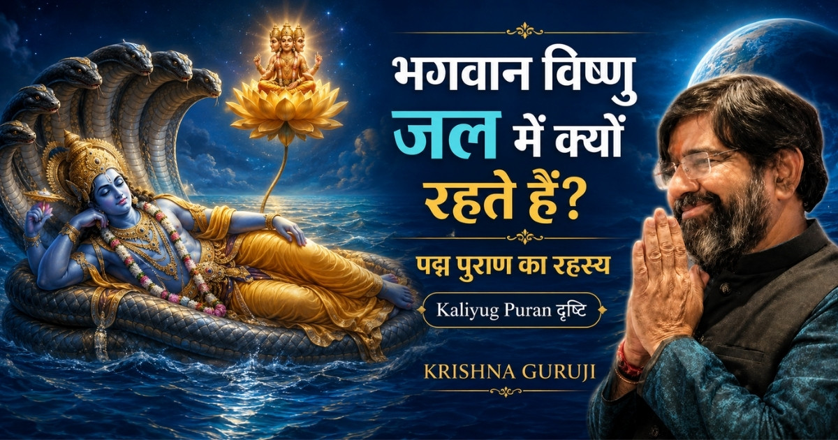 भगवान विष्णु जल में क्यों रहते हैं—पद्म पुराण और Kaliyug Puran दृष्टि समझाते कृष्णा गुरुजी