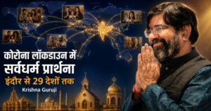 कोरोना लॉकडाउन में सर्वधर्म प्रार्थना करते कृष्णा गुरुजी, इंदौर से जुड़े 29 देशों के लोग