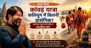 कांवड़ यात्रा कलियुग में कितनी प्रासंगिक है? कलियुग पुराण की दृष्टि से कृष्णा गुरुजी का आध्यात्मिक संदेश दर्शाती फीचर इमेज।
