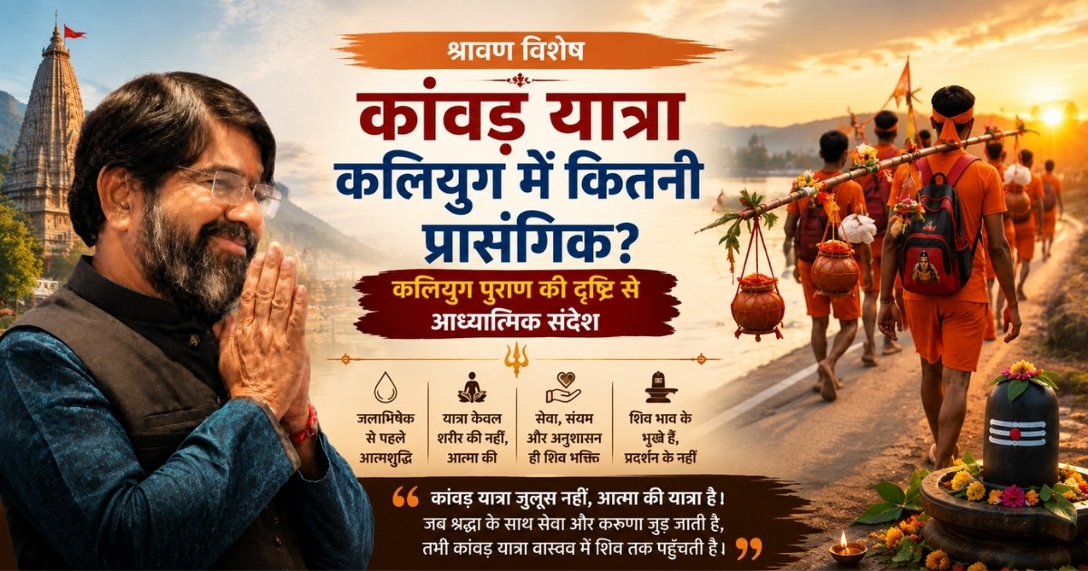 कांवड़ यात्रा कलियुग में कितनी प्रासंगिक है? कलियुग पुराण की दृष्टि से कृष्णा गुरुजी का आध्यात्मिक संदेश दर्शाती फीचर इमेज।