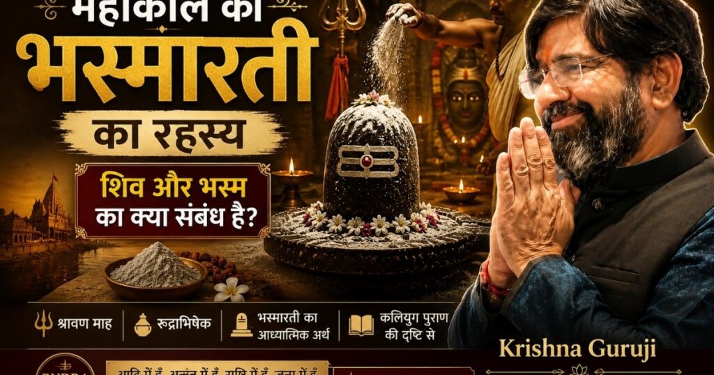 महाकाल की भस्मारती का रहस्य समझाते हुए कृष्णा गुरुजी, शिवलिंग, भस्म और रुद्र ज्ञान पर आधारित आध्यात्मिक चित्र।