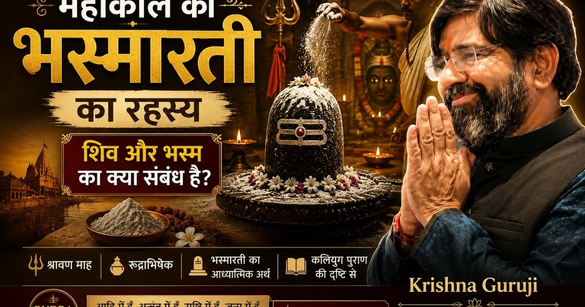 महाकाल की भस्मारती का रहस्य समझाते हुए कृष्णा गुरुजी, शिवलिंग, भस्म और रुद्र ज्ञान पर आधारित आध्यात्मिक चित्र।