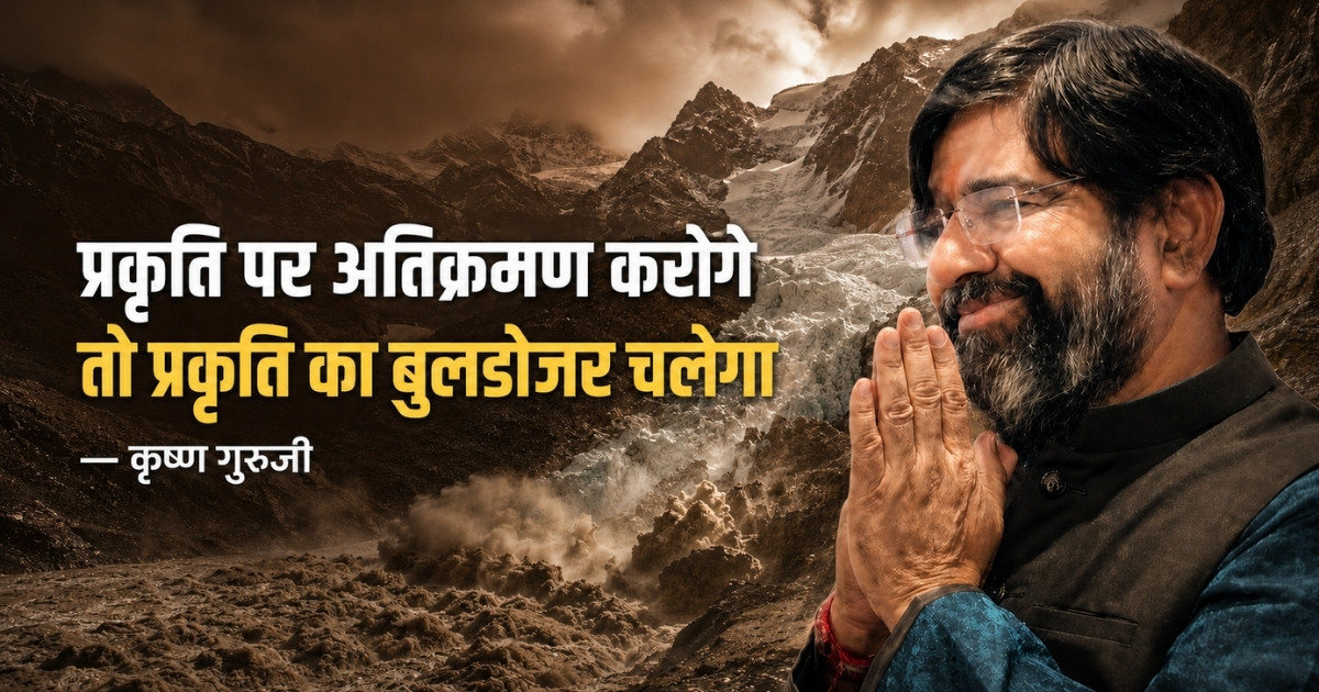 **संशोधित Alt Text:** प्रकृति का बुलडोजर: नेपाल–तिब्बत ग्लेशियर आपदा पर कृष्ण गुरुजी का पर्यावरण संरक्षण संदेश