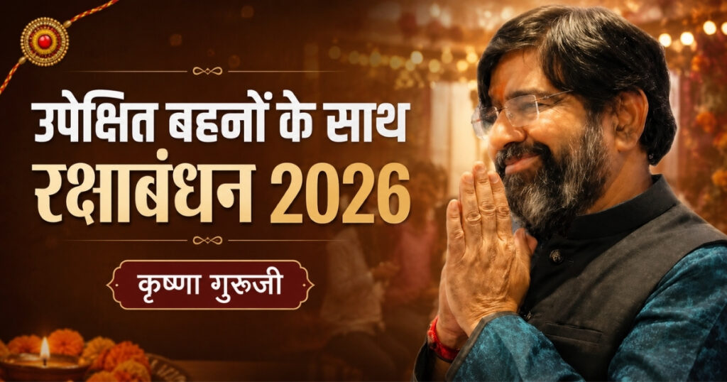 रक्षाबंधन 2026 कृष्णा गुरुजी का कुष्ठ सेवा सदन की उपेक्षित बहनों के साथ रक्षाबंधन मनाने का संदेश