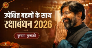 रक्षाबंधन 2026 कृष्णा गुरुजी का कुष्ठ सेवा सदन की उपेक्षित बहनों के साथ रक्षाबंधन मनाने का संदेश