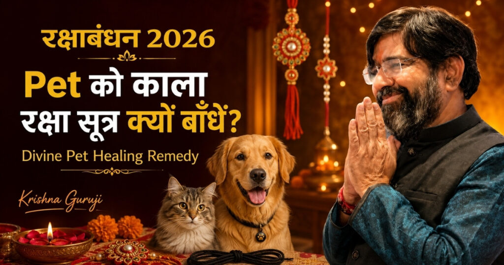 रक्षाबंधन 2026 पर Pet को काला रक्षा सूत्र बाँधने की Divine Pet Healing Remedy बताते Krishna Guruji