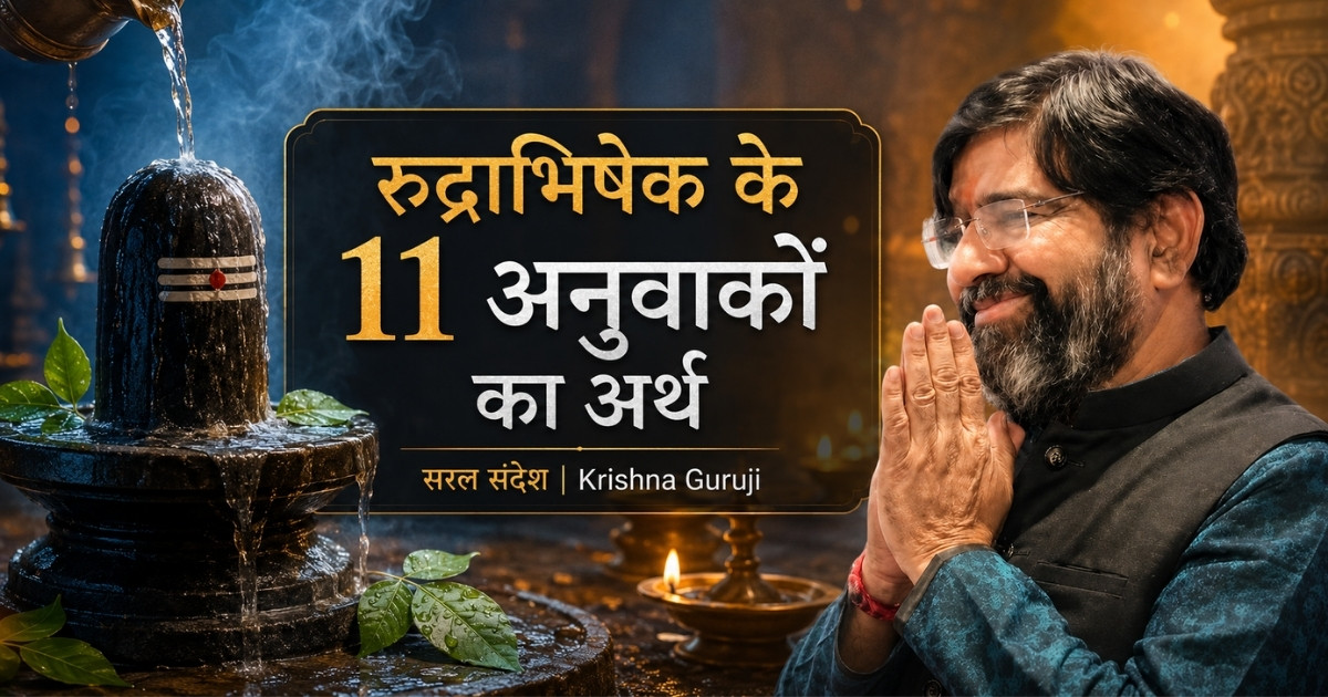 रुद्राभिषेक के 11 अनुवाकों का अर्थ समझाते कृष्णा गुरुजी