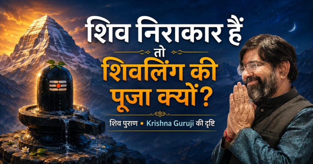 शिव निराकार हैं तो शिवलिंग की पूजा क्यों – शिव पुराण पर Krishna Guruji की दृष्टि