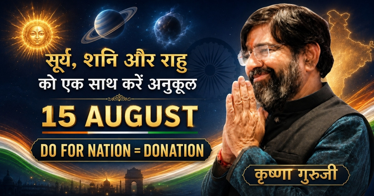सूर्य, शनि और राहु को अनुकूल करने का 15 August Do for Nation Donation संदेश देते कृष्णा गुरुजी