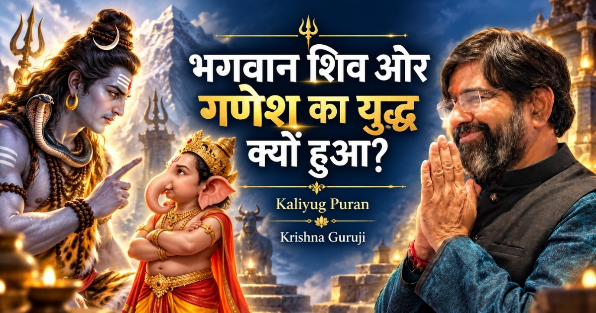 भगवान शिव और गणेश का युद्ध क्यों हुआ—Kaliyug Puran में Krishna Guruji की व्याख्या