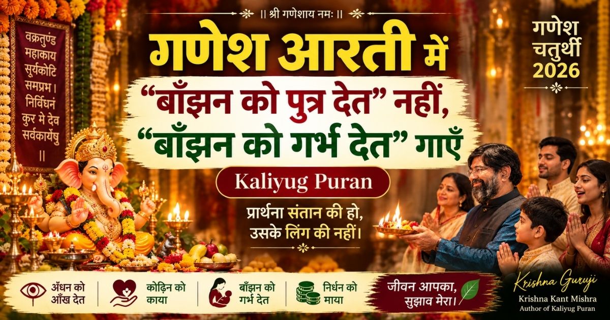 गणेश आरती बाँझन को गर्भ देत – Kaliyug Puran में Krishna Guruji का गणेश चतुर्थी 2026 संदेश