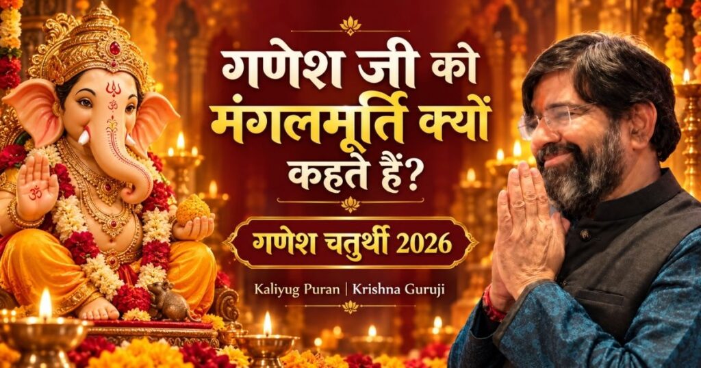 गणेश जी को मंगलमूर्ति क्यों कहते हैं गणेश चतुर्थी 2026 Kaliyug Puran Krishna Guruji