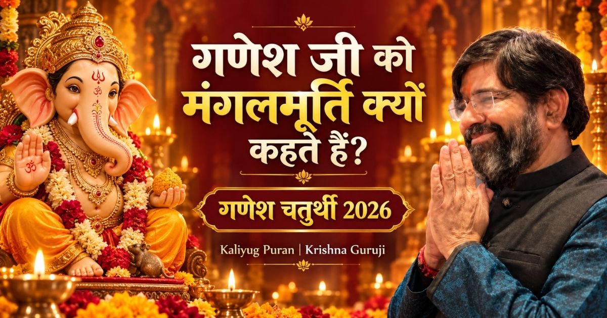 गणेश जी को मंगलमूर्ति क्यों कहते हैं गणेश चतुर्थी 2026 Kaliyug Puran Krishna Guruji