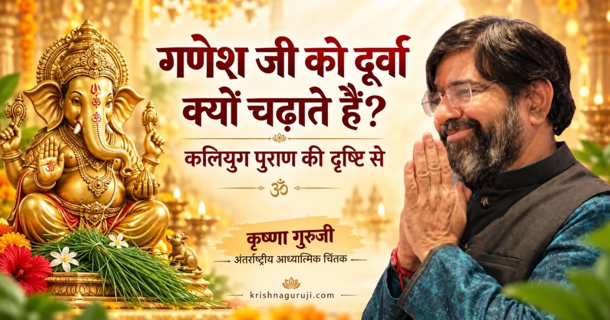 गणेश जी को दूर्वा क्यों चढ़ाते हैं—गणेश प्रतिमा, हरी दूर्वा और नमस्कार मुद्रा में कृष्णा गुरुजी।