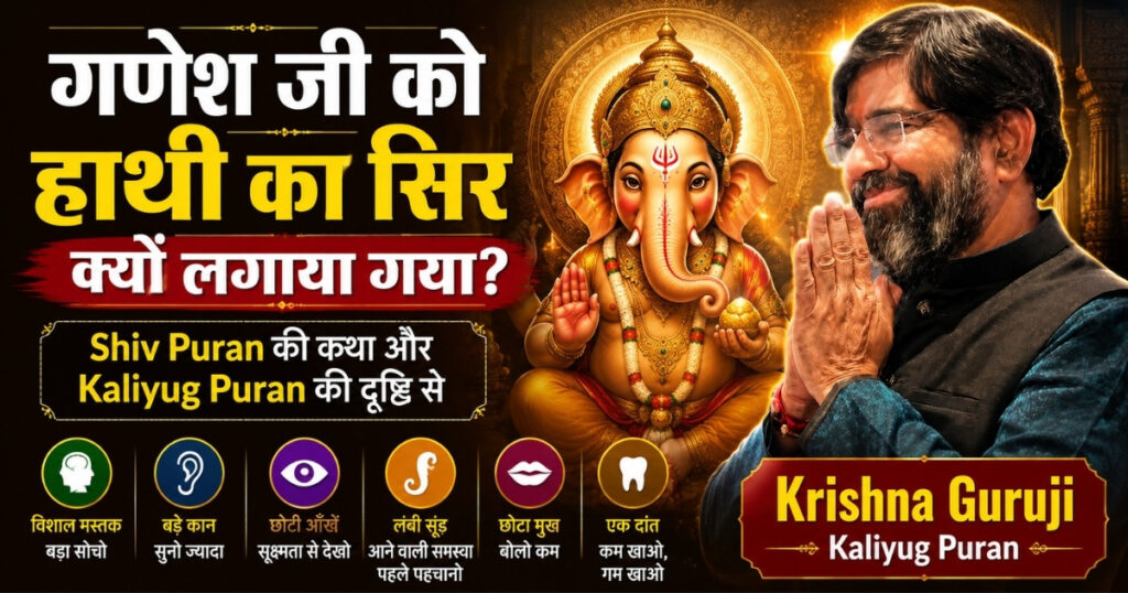 गणेश जी को हाथी का सिर क्यों लगाया गया – Shiv Puran और Kaliyug Puran की दृष्टि से Krishna Guruji
