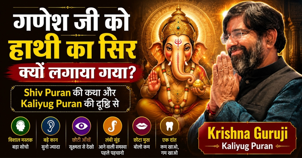 गणेश जी को हाथी का सिर क्यों लगाया गया – Shiv Puran और Kaliyug Puran की दृष्टि से Krishna Guruji