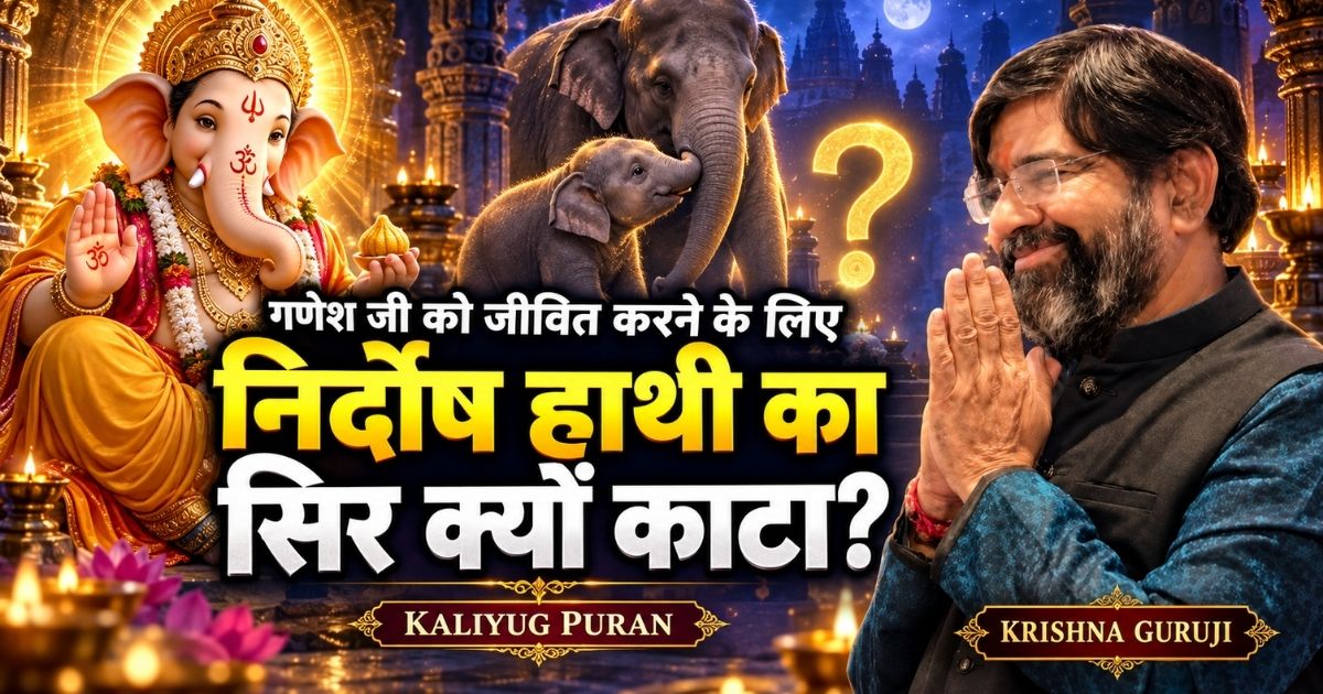 निर्दोष हाथी का सिर क्यों काटा गया—शिव पुराण और Kaliyug Puran की व्याख्या करते Krishna Guruji