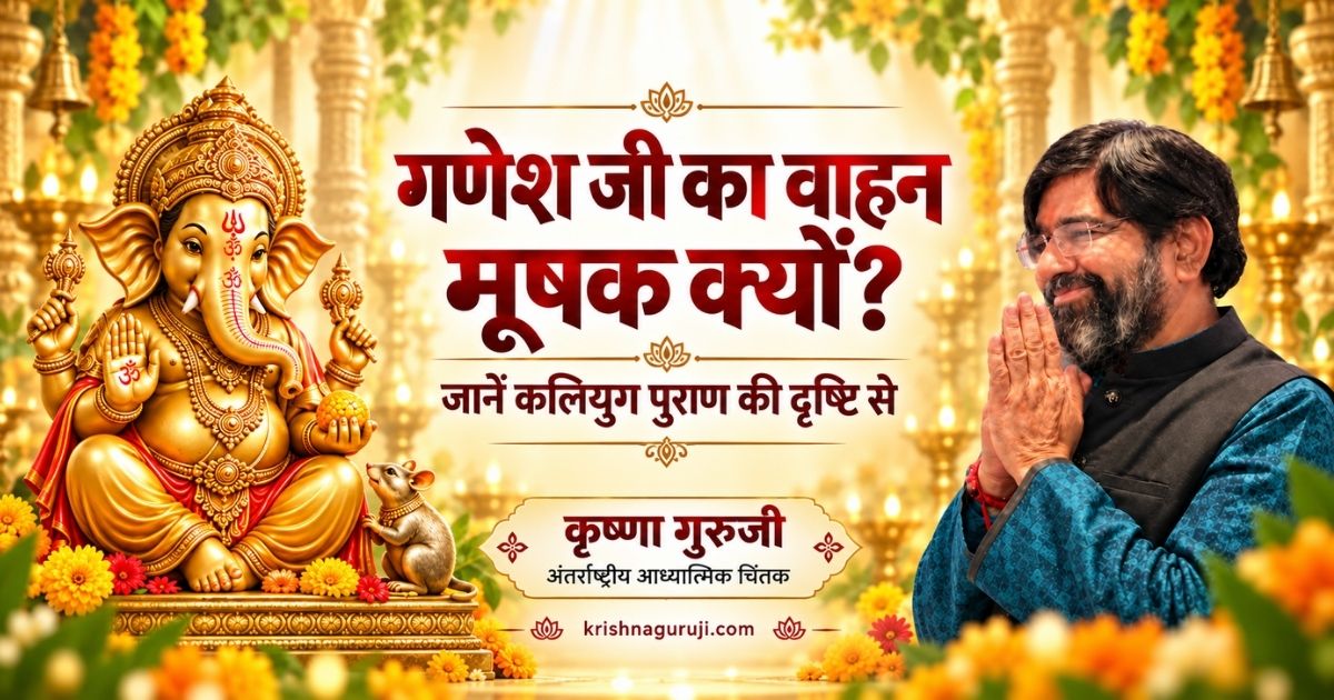 गणेश जी का वाहन मूषक क्यों—गणेश प्रतिमा और मूषक के साथ नमस्कार मुद्रा में मुस्कुराते कृष्णा गुरुजी।