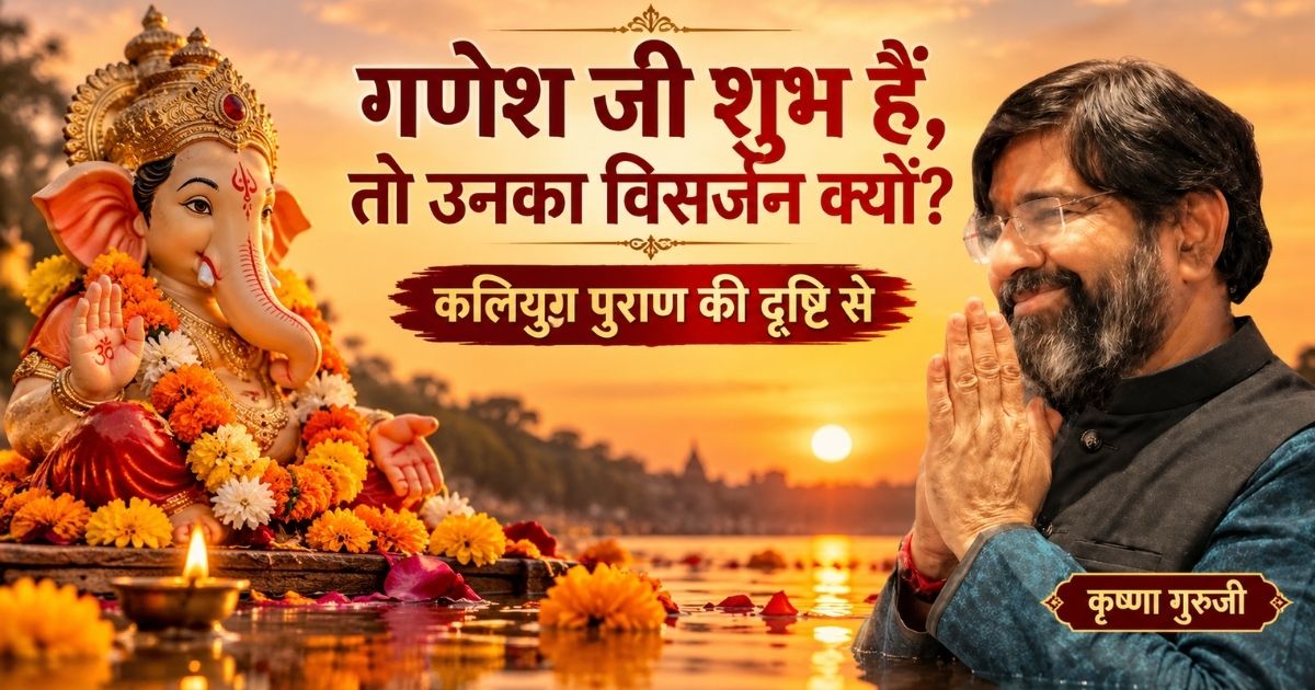 गणेश जी शुभ हैं तो उनका विसर्जन क्यों—गणेश प्रतिमा के साथ नमस्ते करते कृष्णा गुरुजी