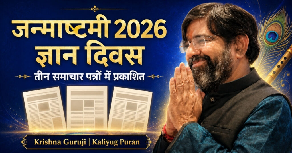 जन्माष्टमी 2026 ज्ञान दिवस – Krishna Guruji, Author of Kaliyug Puran का संदेश तीन समाचार पत्रों में प्रकाशित