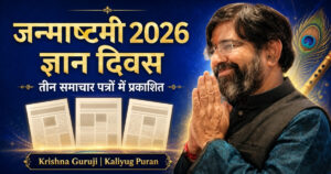 जन्माष्टमी 2026 ज्ञान दिवस – Krishna Guruji, Author of Kaliyug Puran का संदेश तीन समाचार पत्रों में प्रकाशित