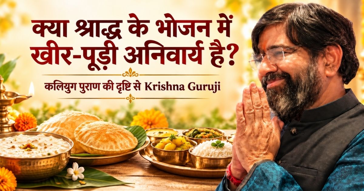 श्राद्ध में खीर-पूड़ी की अनिवार्यता पर सवाल उठाते Krishna Guruji; साथ में खीर, पूड़ी और भोजन की थाली