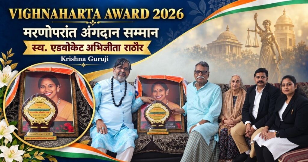 Vighnaharta Award 2026 Abhijita Rathore मरणोपरांत अंगदान सम्मान