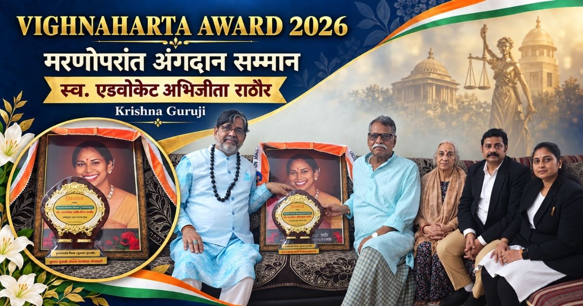 Vighnaharta Award 2026 Abhijita Rathore मरणोपरांत अंगदान सम्मान