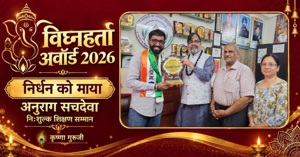 विघ्नहर्ता अवॉर्ड 2026 में अनुराग सचदेवा को निःशुल्क शिक्षण के लिए सम्मानित करते कृष्णा गुरुजी।