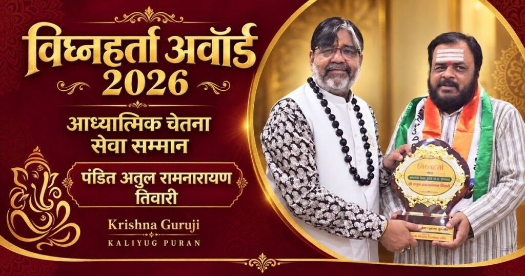 गणेश चतुर्थी 2026 पर कृष्णा गुरुजी पंडित अतुल रामनारायण तिवारी को विघ्नहर्ता अवॉर्ड 2026 प्रदान करते हुए।