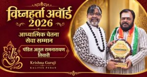 गणेश चतुर्थी 2026 पर कृष्णा गुरुजी पंडित अतुल रामनारायण तिवारी को विघ्नहर्ता अवॉर्ड 2026 प्रदान करते हुए।
