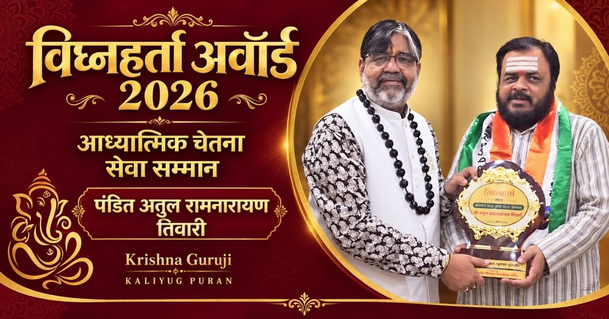 गणेश चतुर्थी 2026 पर कृष्णा गुरुजी पंडित अतुल रामनारायण तिवारी को विघ्नहर्ता अवॉर्ड 2026 प्रदान करते हुए।