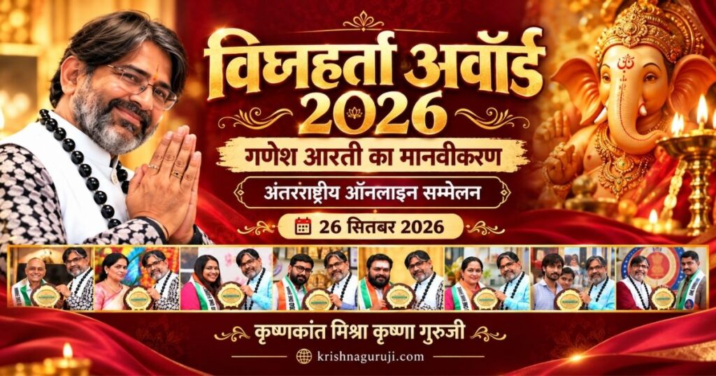 Vighnaharta Award 2026 international ceremony Krishna Guruji Ganesh Aarti Manavikaran