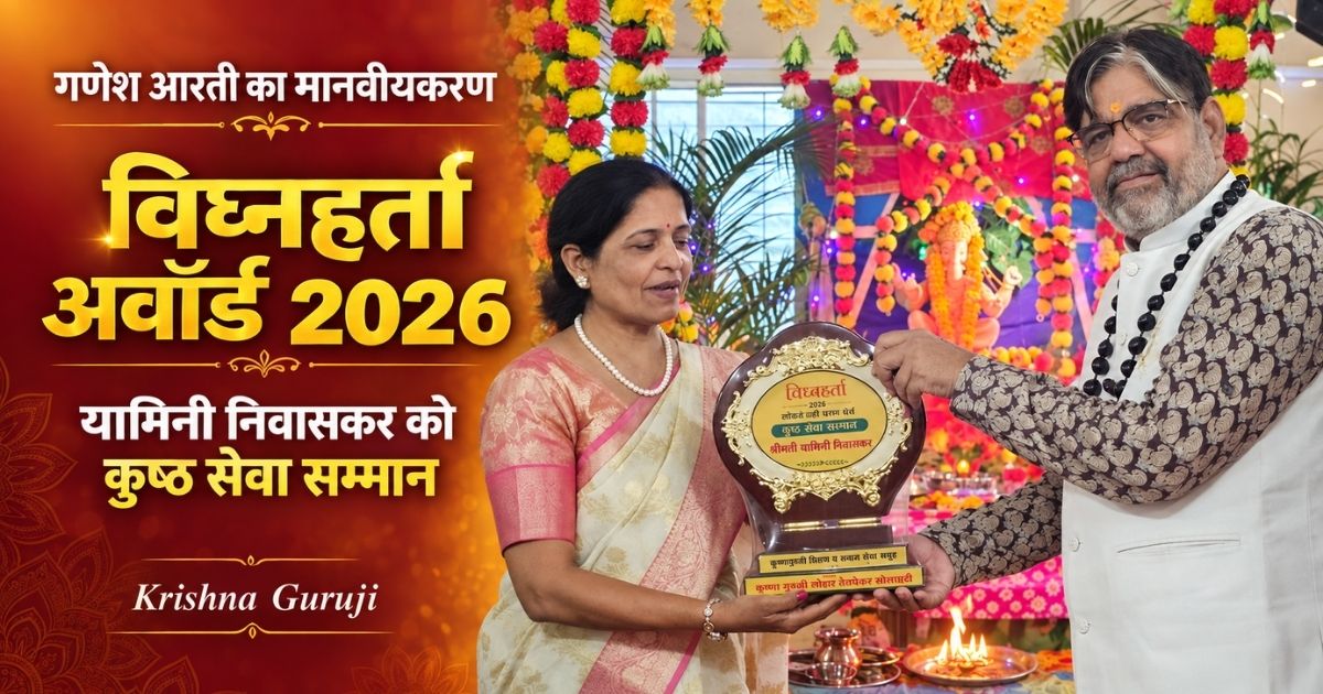 गणेश आरती का मानवीयकरण—यामिनी निवासकर को कुष्ठ सेवा सम्मान के रूप में विघ्नहर्ता अवॉर्ड 2026 प्रदान करते कृष्णा गुरुजी