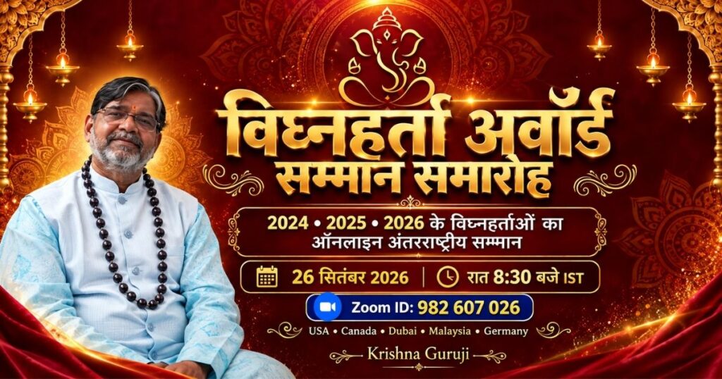 Vighnaharta Award 2026 ऑनलाइन सम्मान समारोह Krishna Guruji 2024 2025 2026