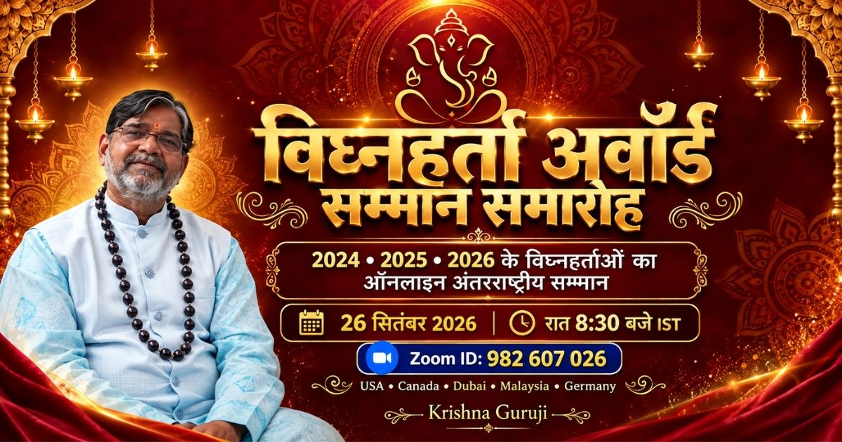 Vighnaharta Award 2026 ऑनलाइन सम्मान समारोह Krishna Guruji 2024 2025 2026