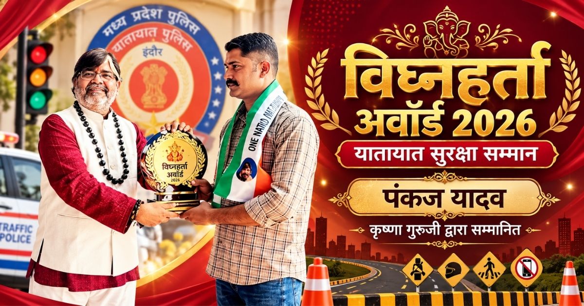 Vighnaharta Award 2026 Pankaj Yadav यातायात सुरक्षा सम्मान Krishna Guruji