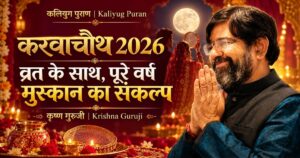करवाचौथ व्रत 2026 पर मुस्कुराते कृष्ण गुरुजी का नमस्कार मुद्रा में चित्र, साथ में चाँद, पूजा की थाली और पूरे वर्ष मुस्कान बनाए रखने का संदेश।
