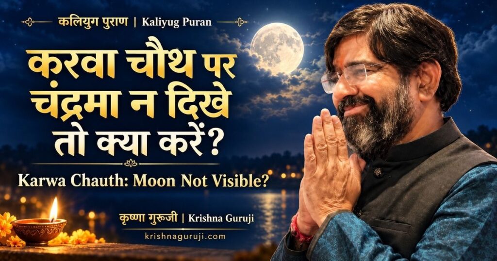 Krishna Guruji with folded hands beside the moon and a diya, with Kaliyug Puran text asking what to do when the moon is not visible on Karwa Chauth.