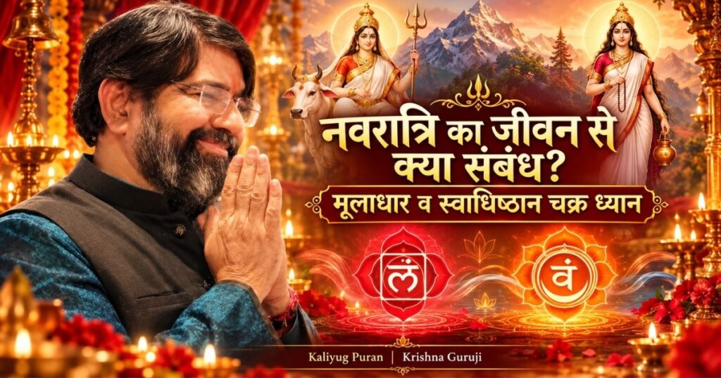नवरात्रि और चक्र ध्यान की फीचर इमेज में कृष्णा गुरुजी, माँ शैलपुत्री, माँ ब्रह्मचारिणी तथा मूलाधार और स्वाधिष्ठान चक्र के प्रतीक।