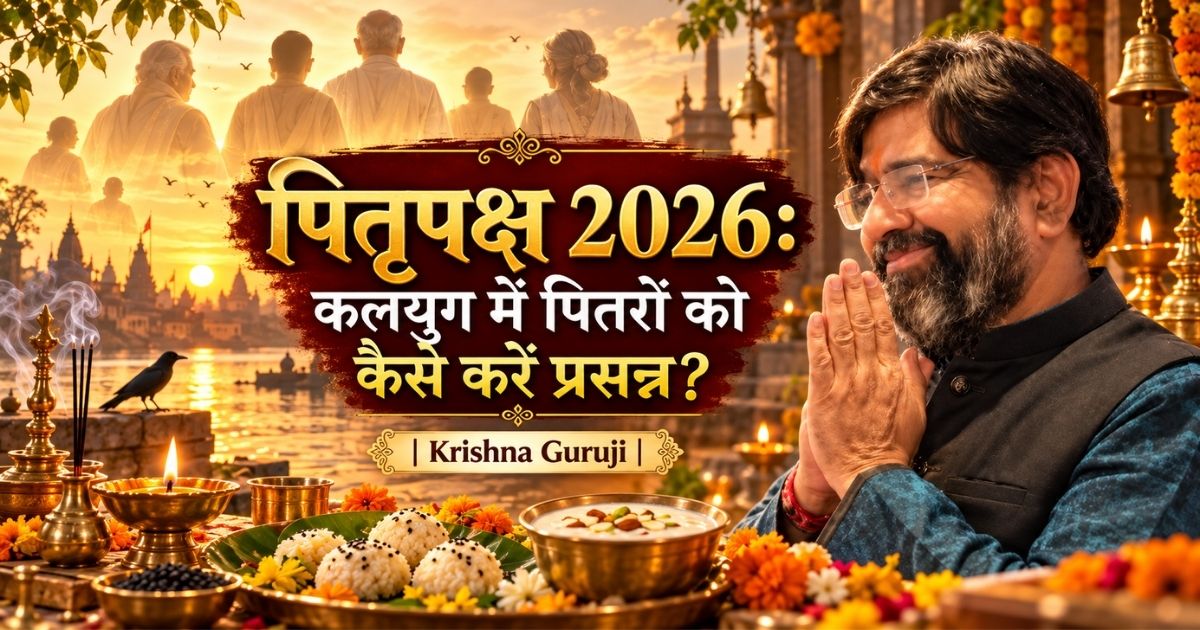 पितृपक्ष 2026 में कलयुग में पितरों को प्रसन्न करने के उपाय बताते कृष्णा गुरुजी