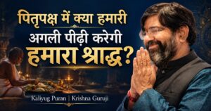 पितृपक्ष में अगली पीढ़ी के श्राद्ध पर प्रश्न वाला चित्र, नमस्कार करते कृष्णा गुरुजी और भोजन करते ब्राह्मण का दृश्य।