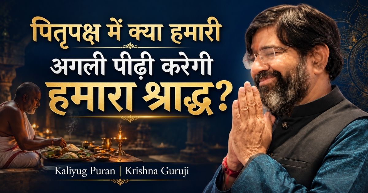 पितृपक्ष में अगली पीढ़ी के श्राद्ध पर प्रश्न वाला चित्र, नमस्कार करते कृष्णा गुरुजी और भोजन करते ब्राह्मण का दृश्य।