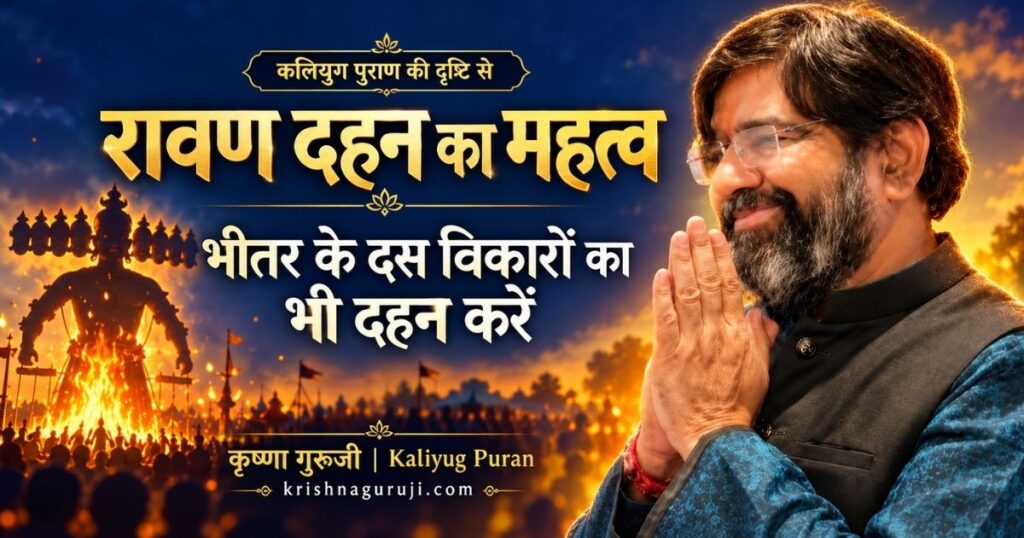 रावण दहन का महत्व: जलते रावण के प्रतीक के साथ नमस्कार मुद्रा में कृष्णा गुरुजी और भीतर के दस विकारों के दहन का संदेश।