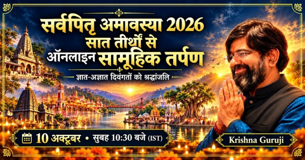 सर्वपितृ अमावस्या 2026 पर सात पितृ तीर्थों से ऑनलाइन सामूहिक तर्पण का चित्र, कृष्णा गुरुजी की मुस्कुराती तस्वीर के साथ।